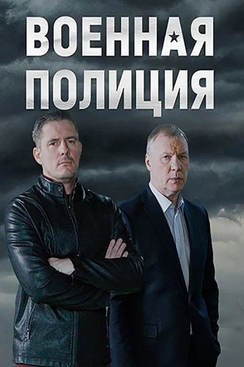 Военная полиция постер