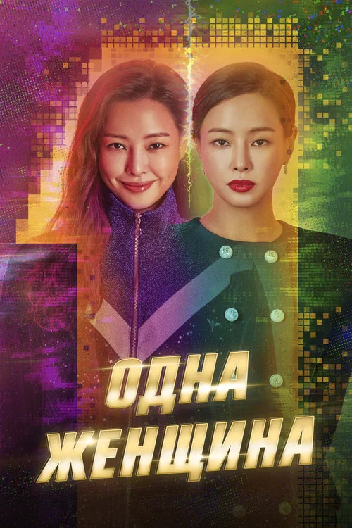 Одна женщина постер