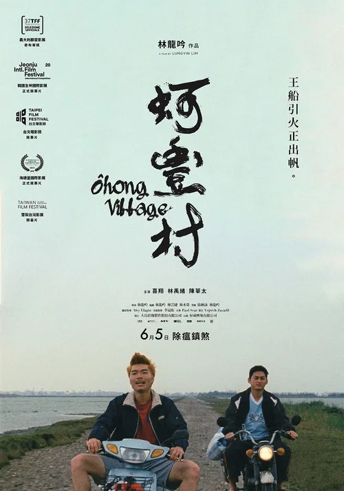 蚵豐村 постер