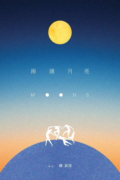 兩個月亮 постер