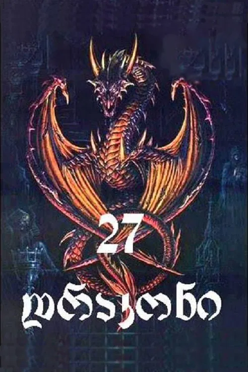 27 драконов постер