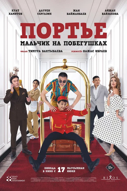 Портье: Мальчик на побегушках постер