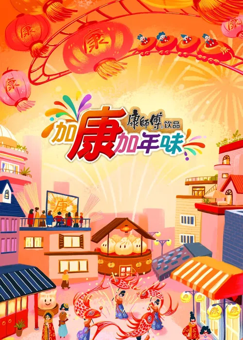 加康加年味 постер