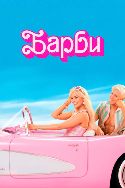 Барби постер
