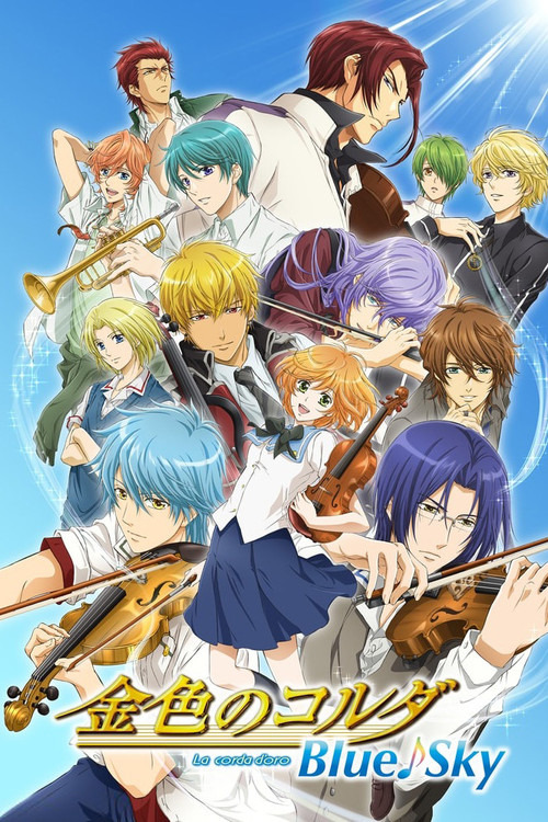 金色のコルダ Blue♪Sky постер