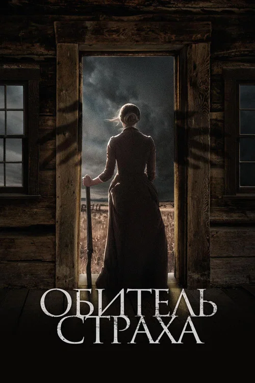 Обитель страха постер