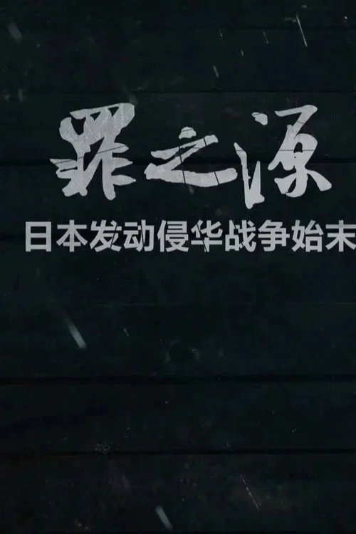 罪之源 постер