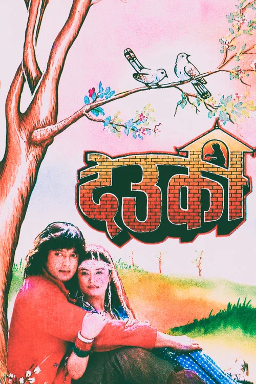 देउकी постер