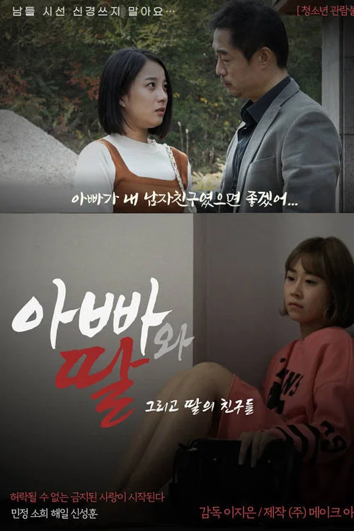아빠와 딸 그리고 딸의 친구들 постер