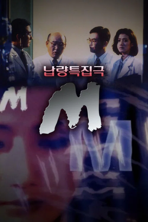 납량특집극 M постер