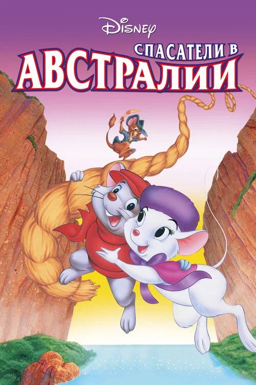 Спасатели в Австралии постер