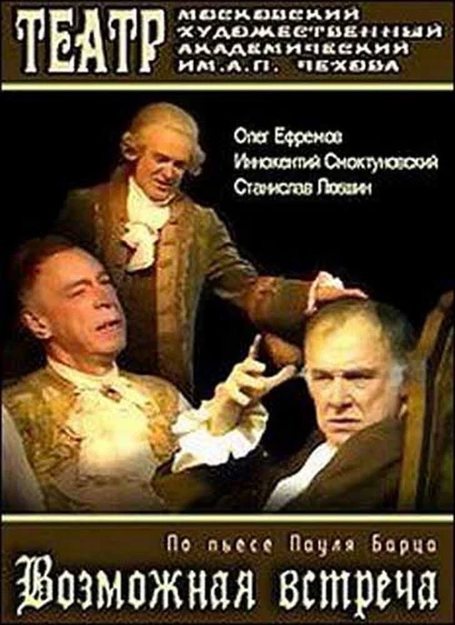 Возможная встреча постер