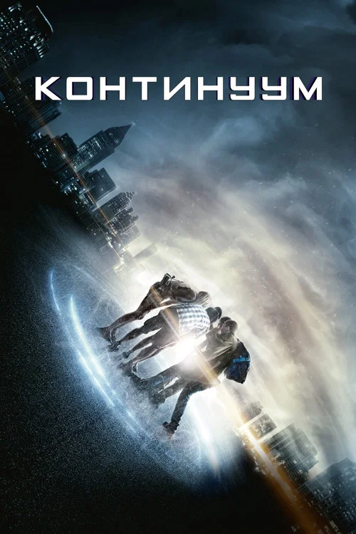 Континуум постер