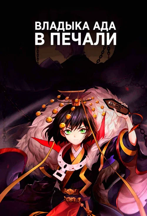 Владыка ада в печали постер