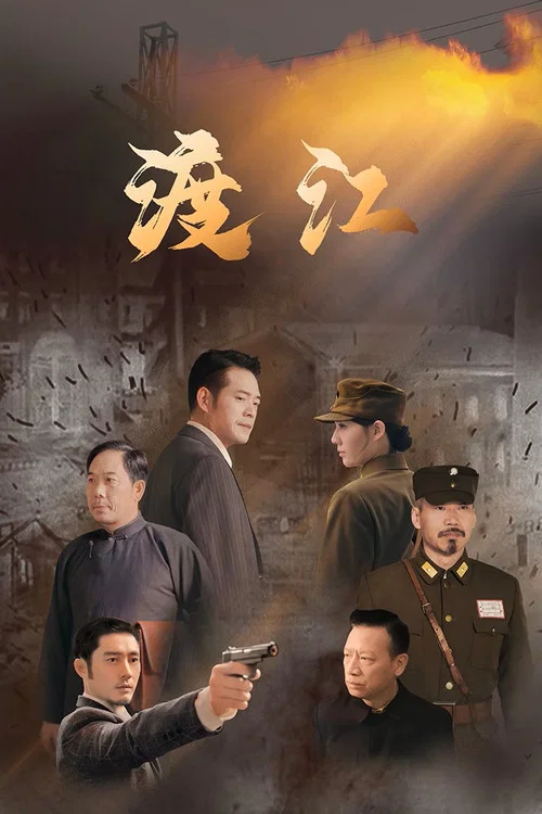 渡江 постер
