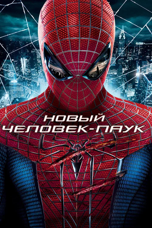 Новый Человек-паук постер