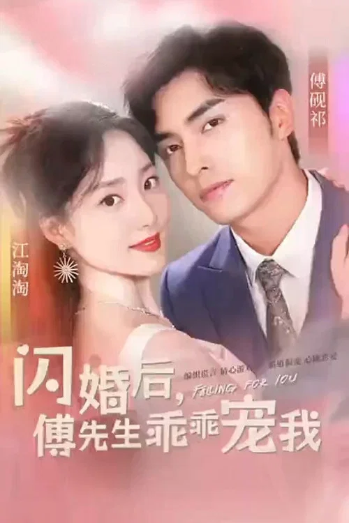 闪婚后，傅先生乖乖宠我 постер