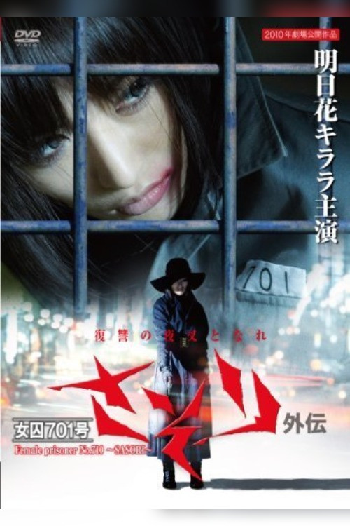 女囚 701-号: 蝎外伝 постер