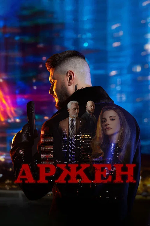 Аржен постер