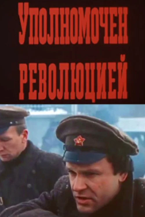 Уполномочен революцией постер