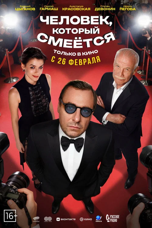 Человек, который смеётся постер