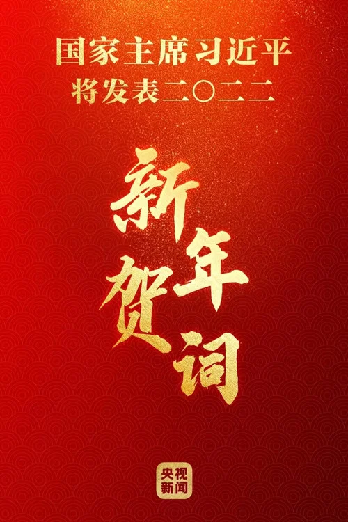 2023年新年贺词 постер