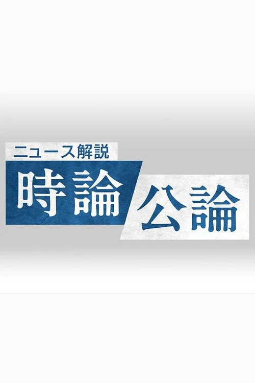 時論公論 постер