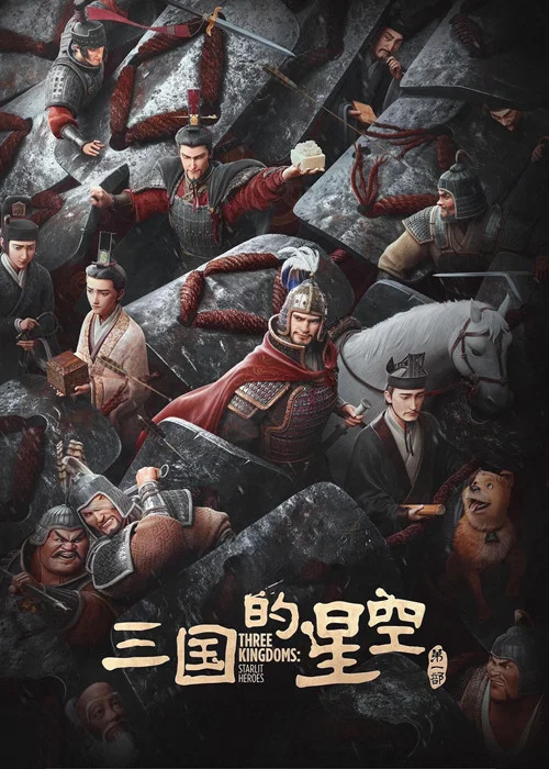 三国的星空第一部 постер
