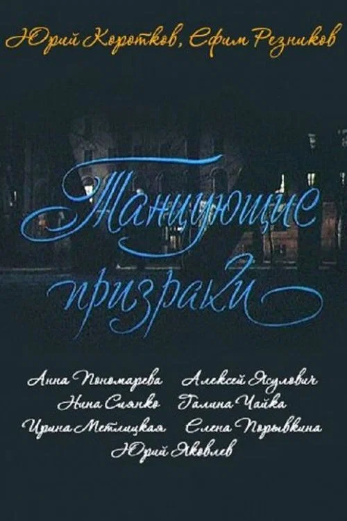 Танцующие призраки постер