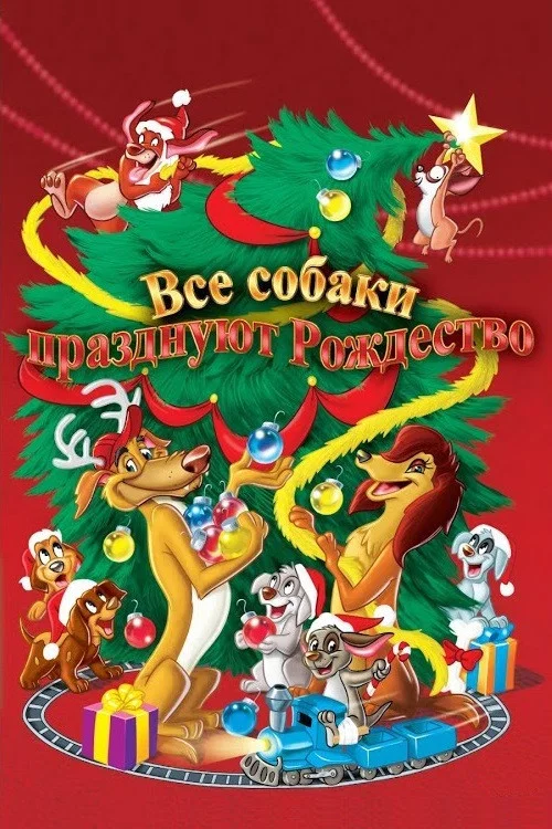 Все собаки празднуют Рождество постер