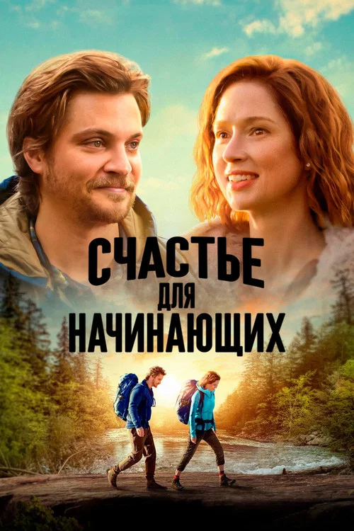 Счастье для начинающих постер