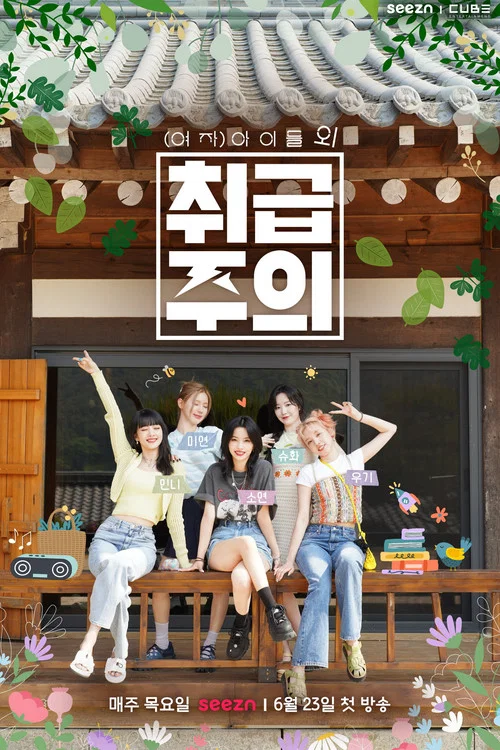 (여자)아이들 외 취급주의 постер