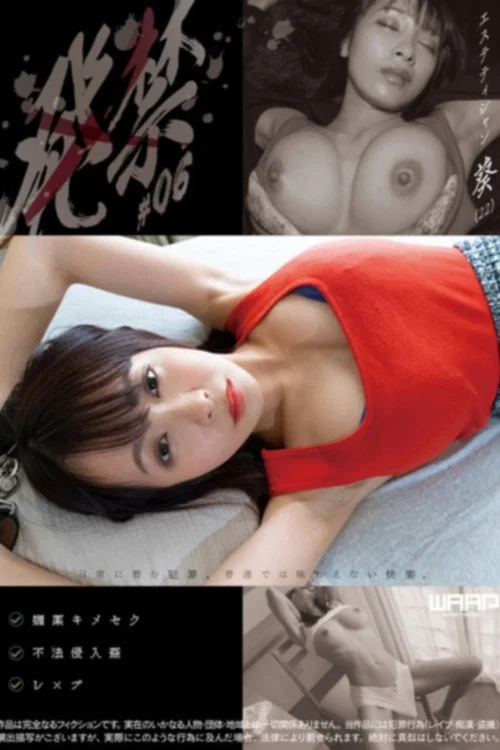 発禁　06　エステティシャン　葵（22） постер