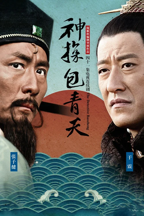神探包青天 постер