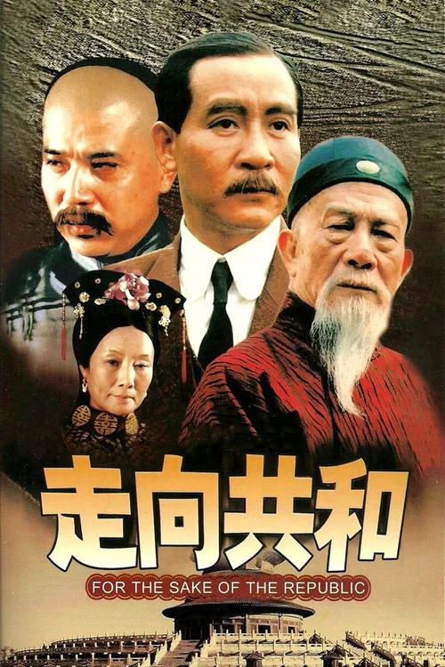 走向共和 постер