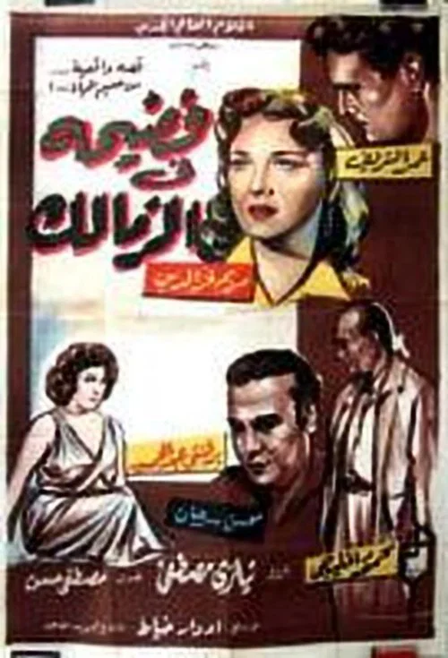 فضيحة في الزمالك постер