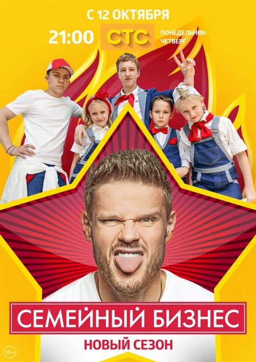 Семейный бизнес постер