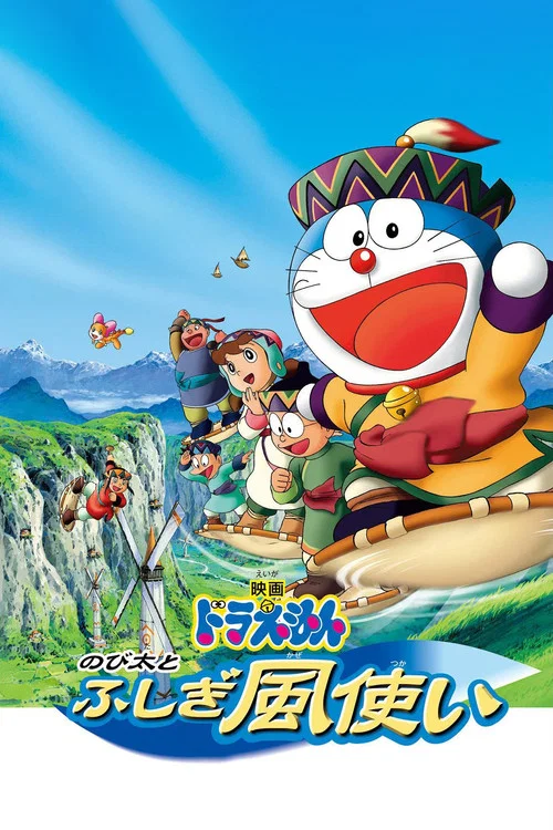 映画ドラえもん のび太とふしぎ風使い постер