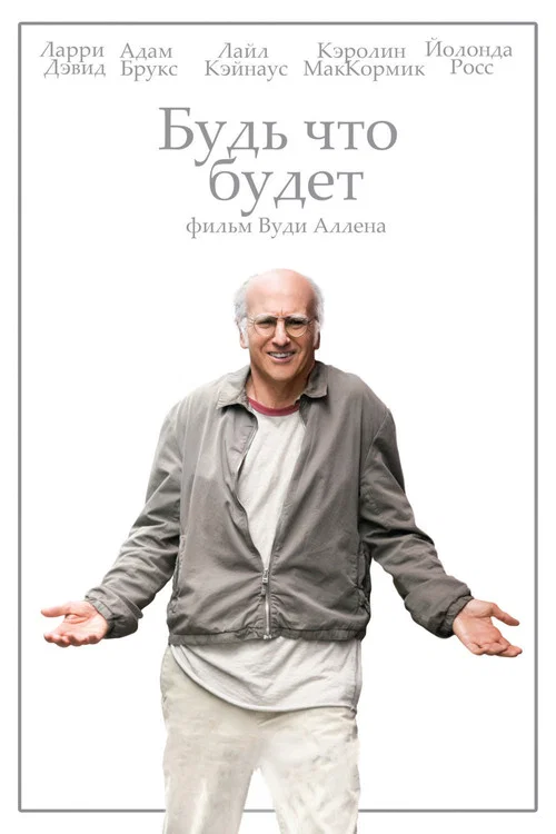 Будь что будет постер