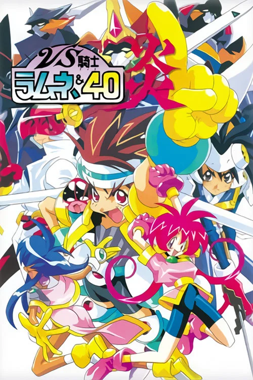 VS騎士ラムネ&40 炎 постер