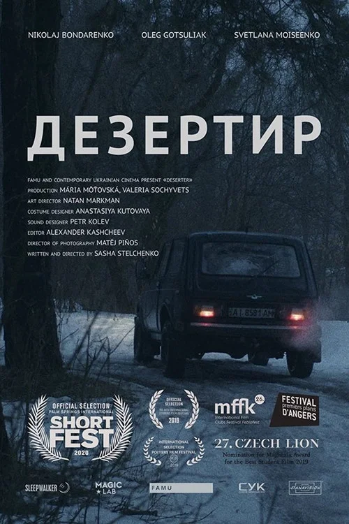Дезертир постер