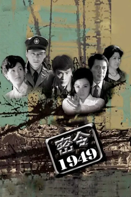 密令1949 постер
