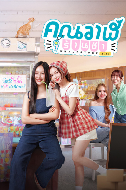 คุณวาฬร้านชำ постер