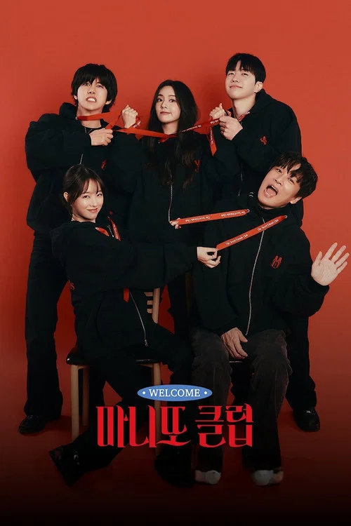 마니또 클럽 постер