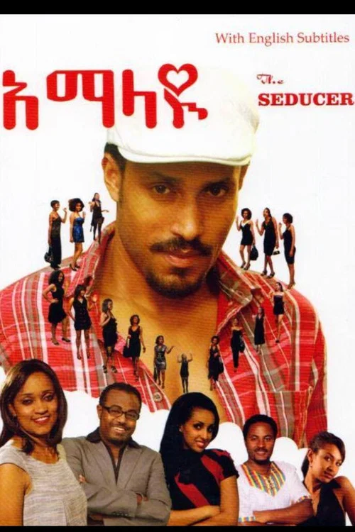አማላዩ постер