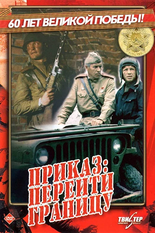 Приказ: Перейти границу постер