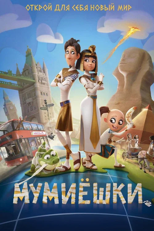 Мумиёшки постер