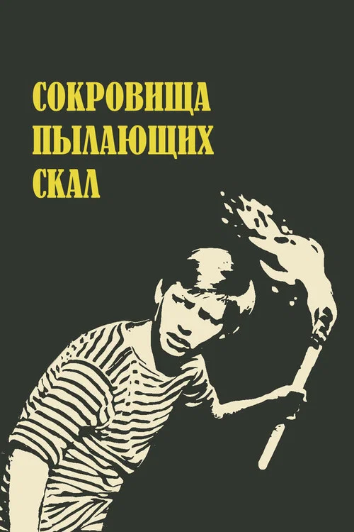 Сокровища пылающих скал постер