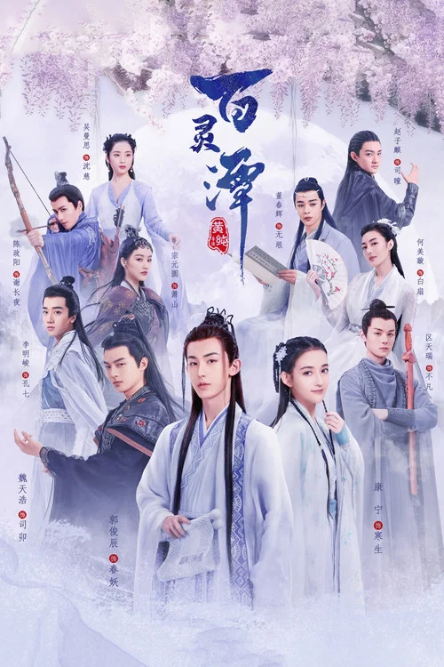 百灵潭 постер