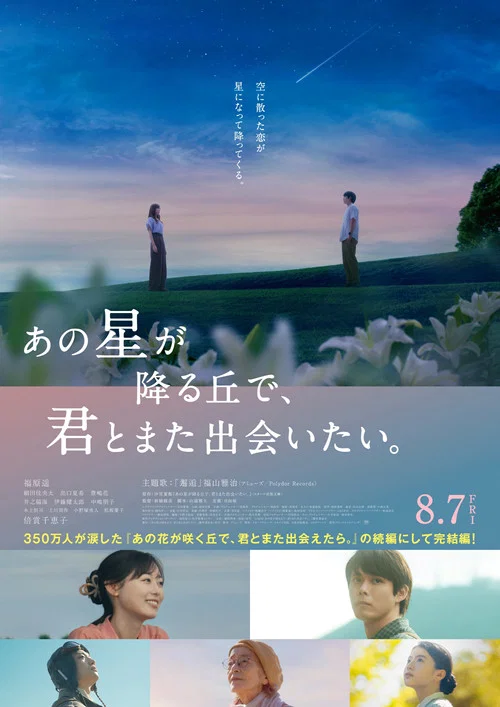 あの星が降る丘で、君とまた出会いたい。 постер